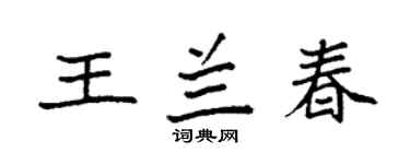 袁强王兰春楷书个性签名怎么写