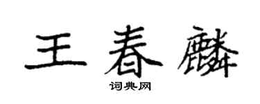 袁强王春麟楷书个性签名怎么写