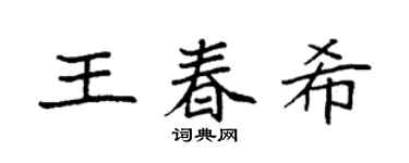袁强王春希楷书个性签名怎么写