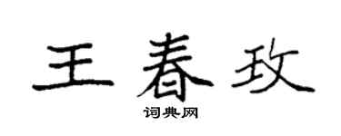 袁强王春玫楷书个性签名怎么写