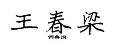 袁强王春梁楷书个性签名怎么写