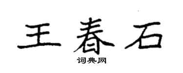 袁强王春石楷书个性签名怎么写