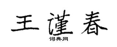 袁强王谨春楷书个性签名怎么写