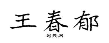 袁强王春郁楷书个性签名怎么写