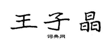 袁强王子晶楷书个性签名怎么写