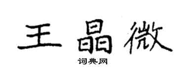 袁强王晶微楷书个性签名怎么写
