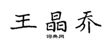 袁强王晶乔楷书个性签名怎么写