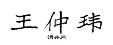 袁强王仲玮楷书个性签名怎么写