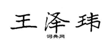 袁强王泽玮楷书个性签名怎么写