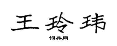 袁强王玲玮楷书个性签名怎么写