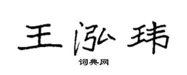 袁强王泓玮楷书个性签名怎么写