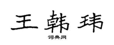 袁强王韩玮楷书个性签名怎么写