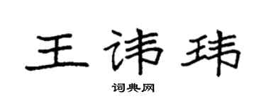 袁强王讳玮楷书个性签名怎么写