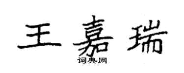 袁强王嘉瑞楷书个性签名怎么写