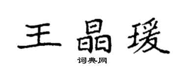 袁强王晶瑗楷书个性签名怎么写