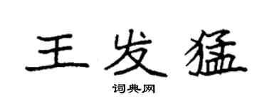 袁强王发猛楷书个性签名怎么写