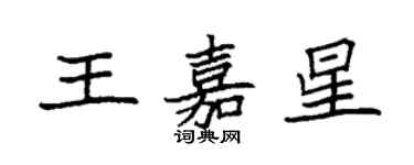 袁强王嘉星楷书个性签名怎么写