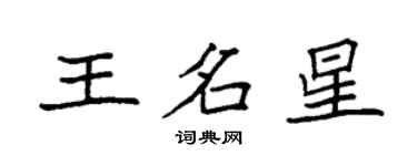 袁强王名星楷书个性签名怎么写