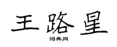 袁强王路星楷书个性签名怎么写