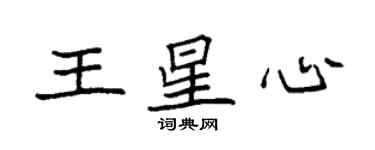 袁强王星心楷书个性签名怎么写