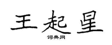袁强王起星楷书个性签名怎么写