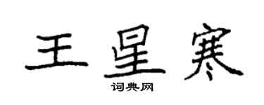 袁强王星寒楷书个性签名怎么写
