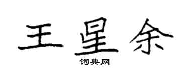 袁强王星余楷书个性签名怎么写