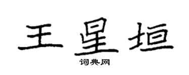 袁强王星垣楷书个性签名怎么写