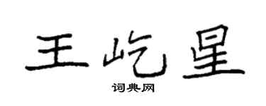 袁强王屹星楷书个性签名怎么写