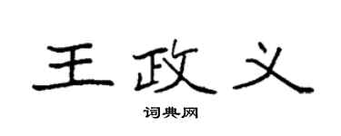 袁强王政义楷书个性签名怎么写