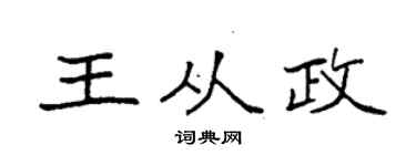 袁强王从政楷书个性签名怎么写