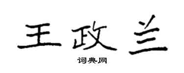 袁强王政兰楷书个性签名怎么写
