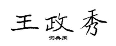 袁强王政秀楷书个性签名怎么写