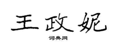 袁强王政妮楷书个性签名怎么写