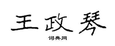 袁强王政琴楷书个性签名怎么写
