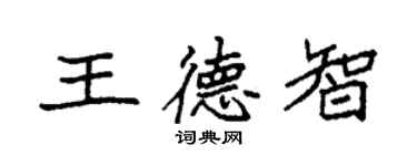 袁强王德智楷书个性签名怎么写