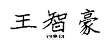 袁强王智豪楷书个性签名怎么写