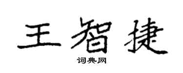 袁强王智捷楷书个性签名怎么写