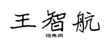 袁强王智航楷书个性签名怎么写
