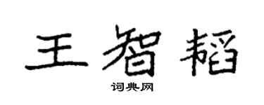 袁强王智韬楷书个性签名怎么写