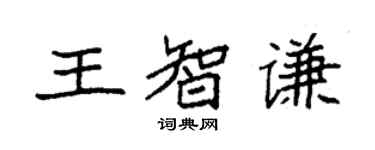 袁强王智谦楷书个性签名怎么写