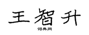 袁强王智升楷书个性签名怎么写