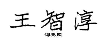 袁强王智淳楷书个性签名怎么写