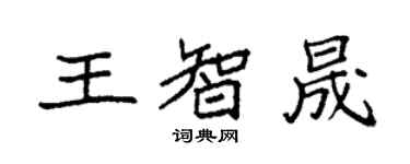 袁强王智晟楷书个性签名怎么写