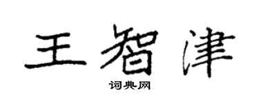 袁强王智津楷书个性签名怎么写
