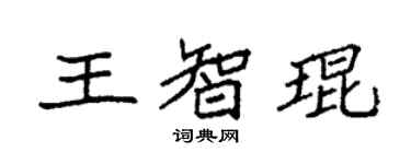 袁强王智琨楷书个性签名怎么写
