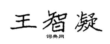 袁强王智凝楷书个性签名怎么写
