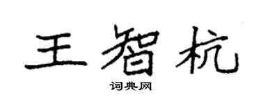袁强王智杭楷书个性签名怎么写