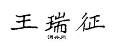 袁强王瑞征楷书个性签名怎么写