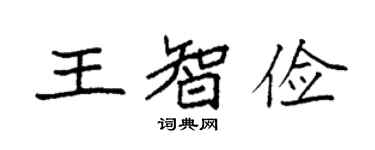 袁强王智俭楷书个性签名怎么写